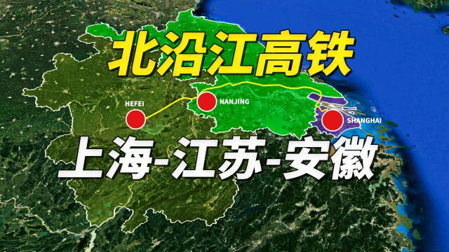 直连上海江苏和安徽,长三角北沿江高铁来了!