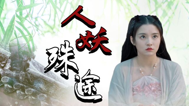 小龙女:自古人妖殊途,白溪和弘济相恋,他们二人能否相伴终身