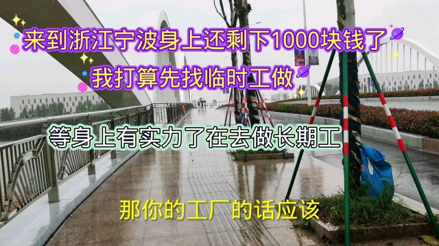 来到宁波慈溪身上还有1000元,我打算先找临时工干等身上有实力在说