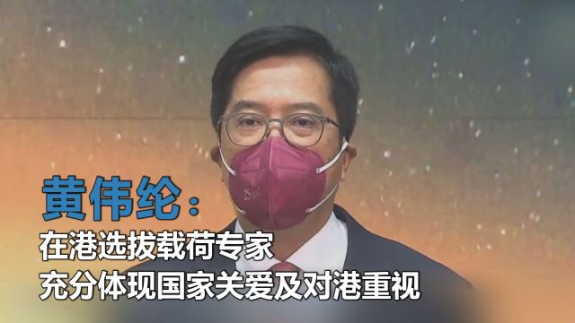 黄伟纶:在港选拔载荷专家,充分体现国家关爱及对港重视