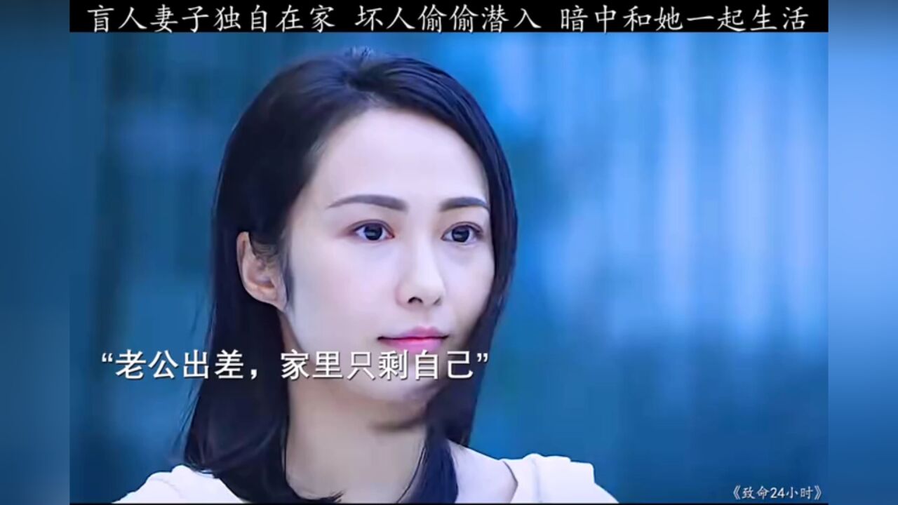 怎么可能让盲人独自一人在家,更何况是自己妻子。我怀疑男人是雇凶杀人。#致命24小时_腾讯视频