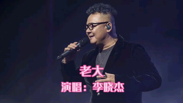 分享李晓杰唱给妻子的经典金曲(老大)