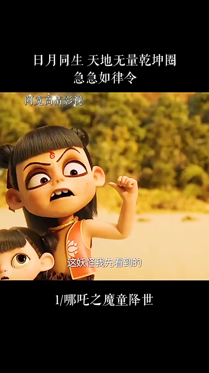哪吒之魔童降世_高清1080P在线观看平台_腾讯视频