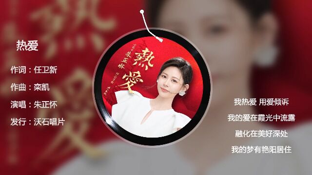 女高音朱正怀《热爱》,任卫新作词,栾凯作曲,沃石唱片发行