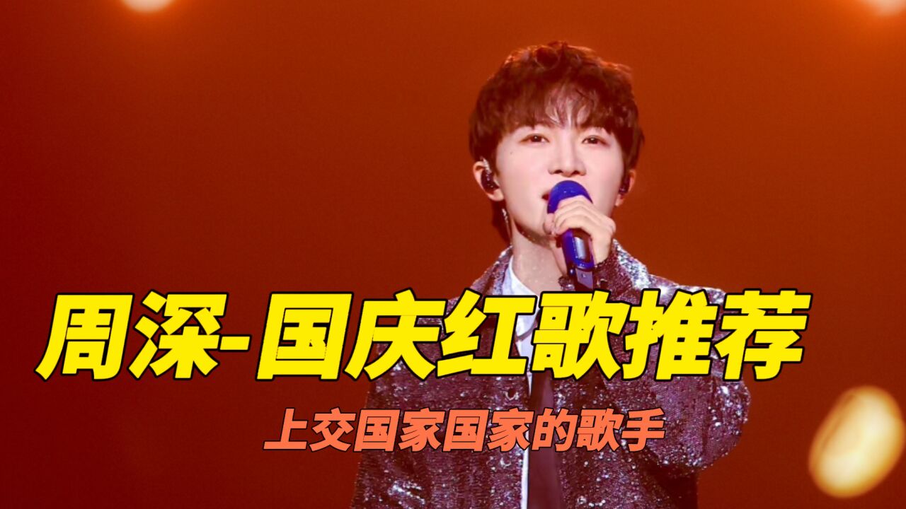 周深演唱红歌《我爱你中国》等歌曲代入感十足,国庆假期不能错过_腾讯