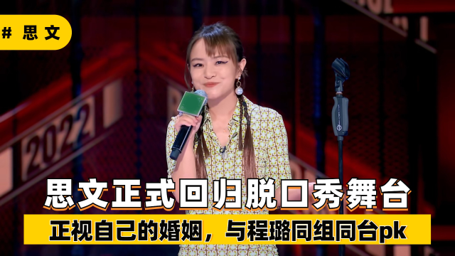 思文正式回归脱口秀舞台,正视离婚和程璐同台pk_腾讯视频
