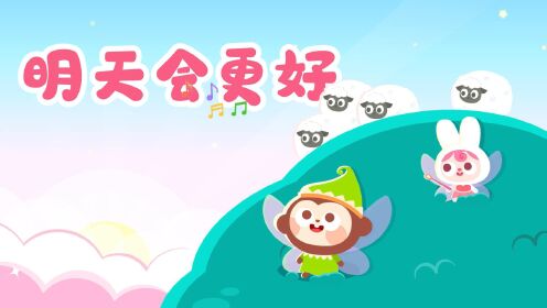 儿歌多多儿童儿歌,明天会更好,幸福宝宝,唱儿歌期待美好生活
