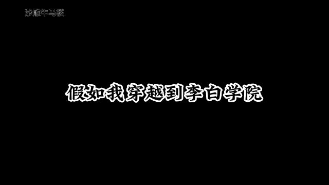 假如我穿越到李白学院