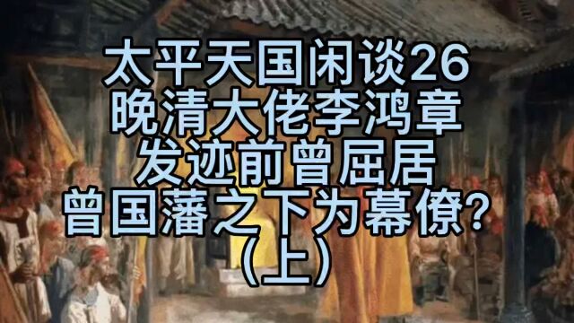 太平天国闲谈26—晚清大佬李鸿章发迹前曾屈居曾国藩之下为幕僚?(上)