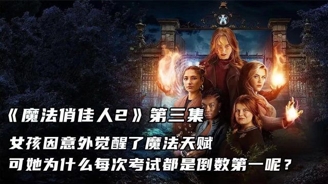 《魔法俏佳人2》第三集 神龙圣火的拥有者觉醒了,真相在何方!