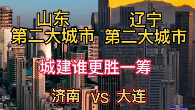 山东第二大城市与辽宁第二大城市大连,城建谁更胜一筹