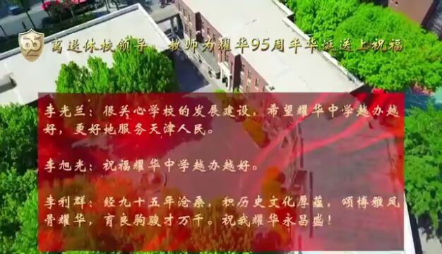 九十五载强担当 光耀教育创业绩 | 追忆与感恩,传承与铭记——离退休教师礼赞耀华园