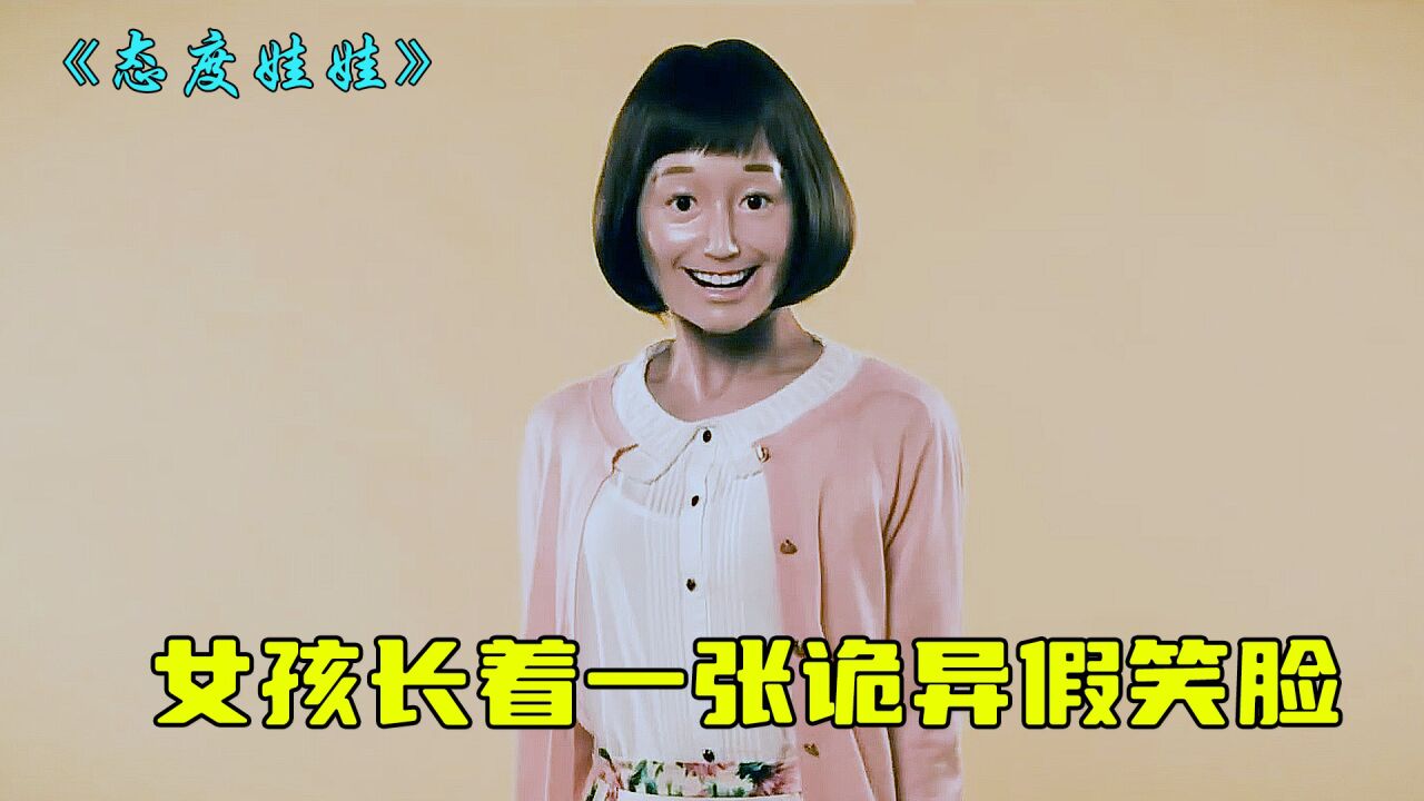 日式恐怖短片:女孩长着一张诡异假笑脸2/3_高清1080P在线观看平台_腾讯视频}