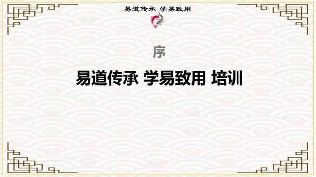 易道传承 学易致用 #学习 #传统文化 #迪哥说易