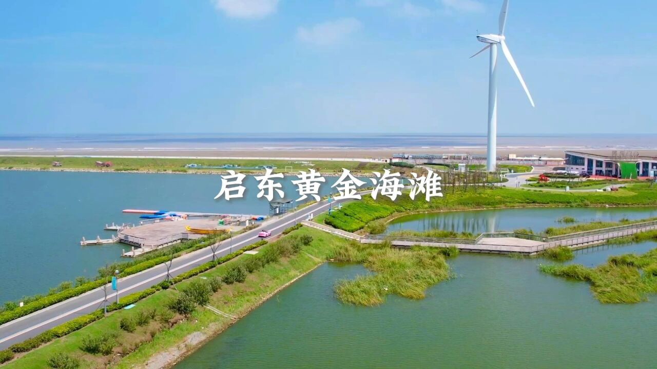 江苏启东黄金海滩,长江、黄海、东海三水交汇之地,长三角地区最早迎接日出的地方_高清1080P在线观看平台_腾讯视频