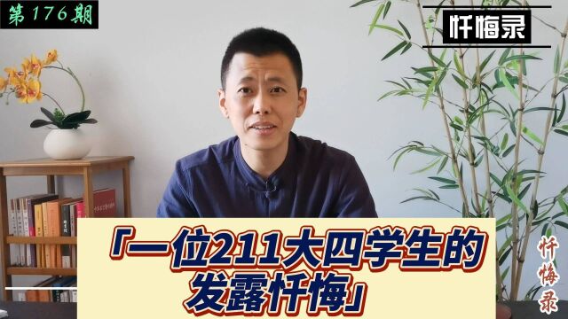 211大学大四学生的发露忏悔:我的考研目标本来是一所985大学,现在只能调成了本校