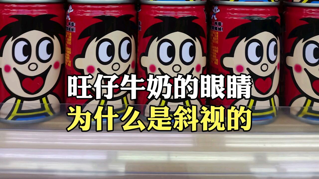 旺仔牛奶的眼睛为什么是斜视的_高清1080P在线观看平台_腾讯视频