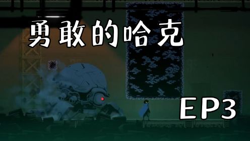 [图]【GNgame】地铁隧道，慌不择路（勇敢的哈克）EP3