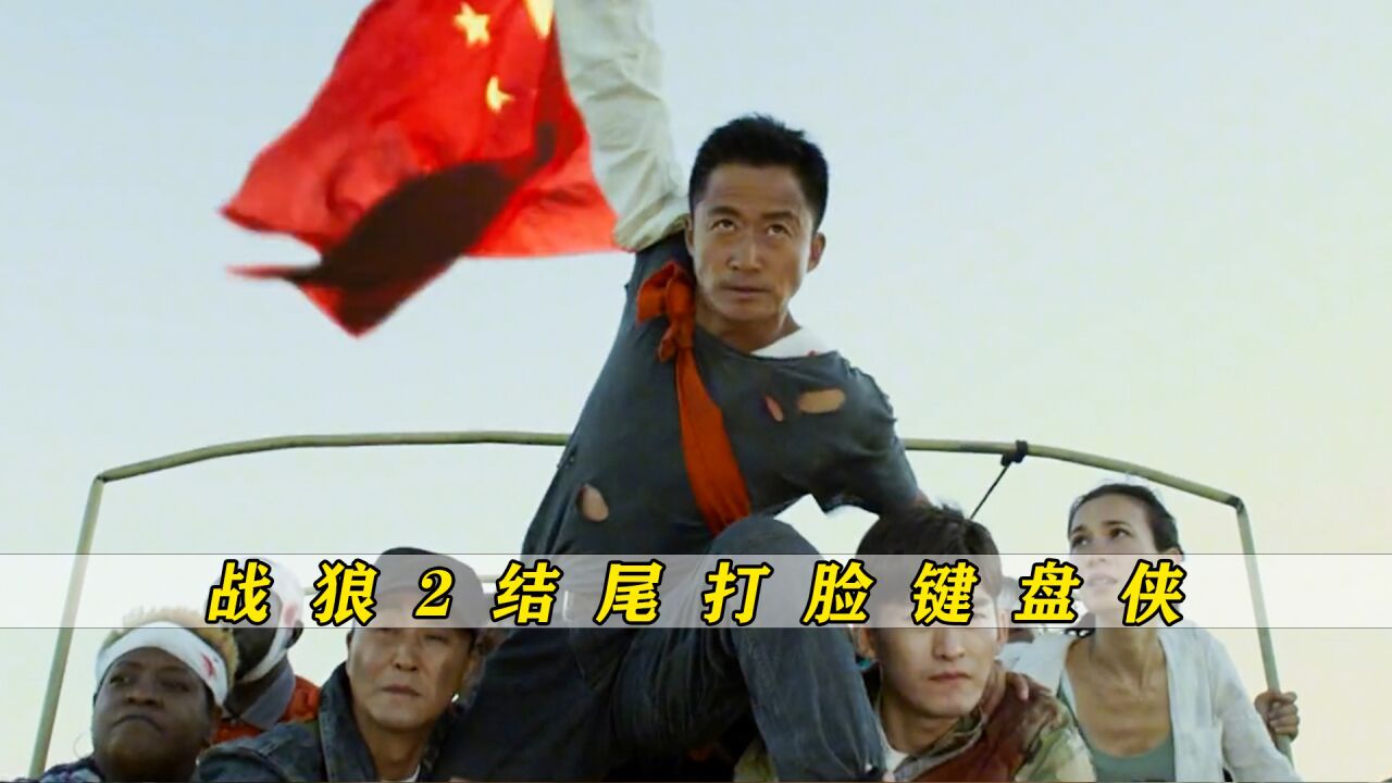 《战狼2》吴京举着红旗通过战区，对战双方停火让行，安全感满满_高清1080P在线观看平台_腾讯视频