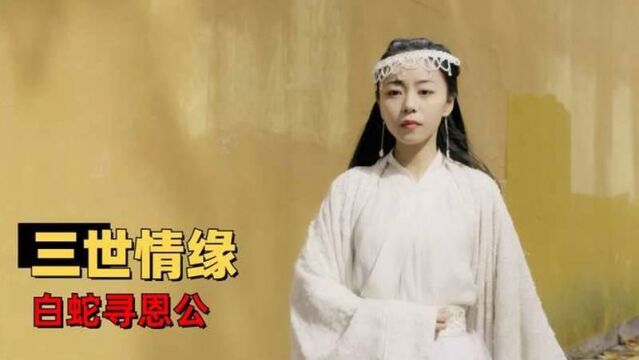 娘子是妖:三世情缘,许鲜白蛇旷世奇恋!,奇幻魔幻片