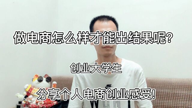 做电商怎么样才能做出结果?这点做到很重要!#电商运营#咸鱼#自媒体创业#分享干货