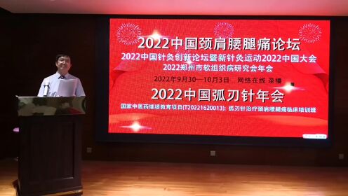 热烈祝贺2022年中国弧刃针年会开幕——王学昌教授欢迎词