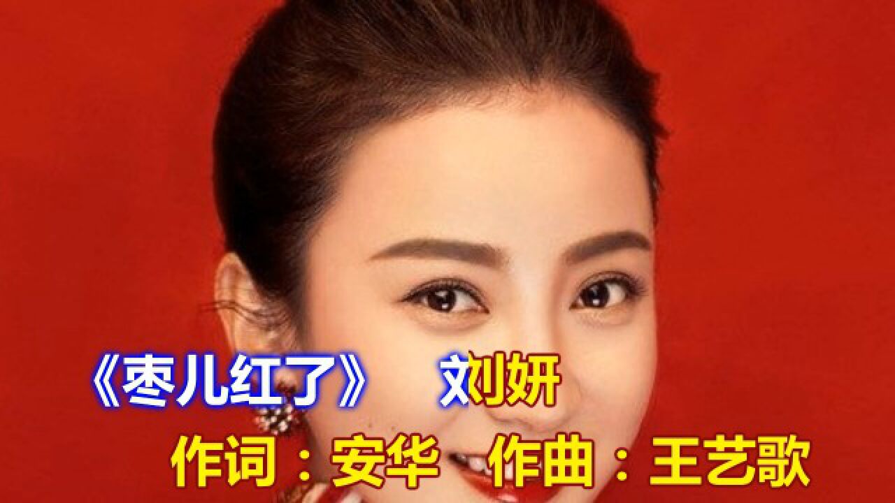 枣儿红了》 刘妍伴奏版102_腾讯视频