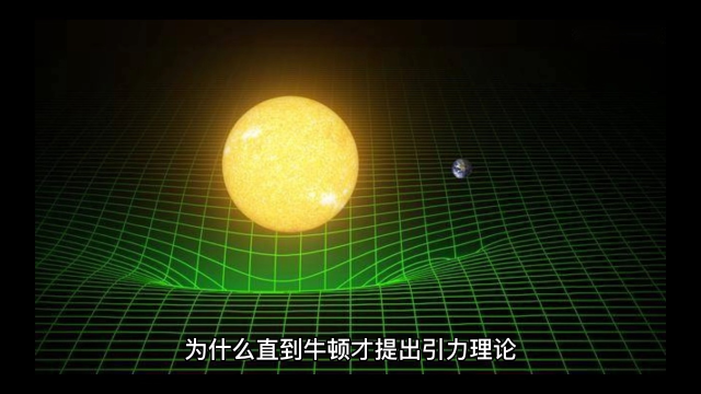 为什么直到牛顿才提出引力理论?_腾讯视频