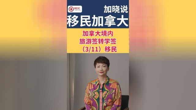 加拿大境内旅游签转学签移民