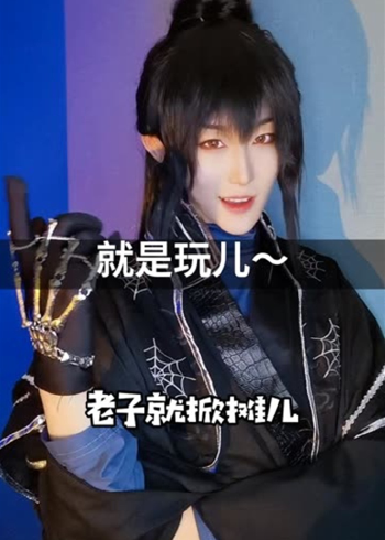 我就是玩儿