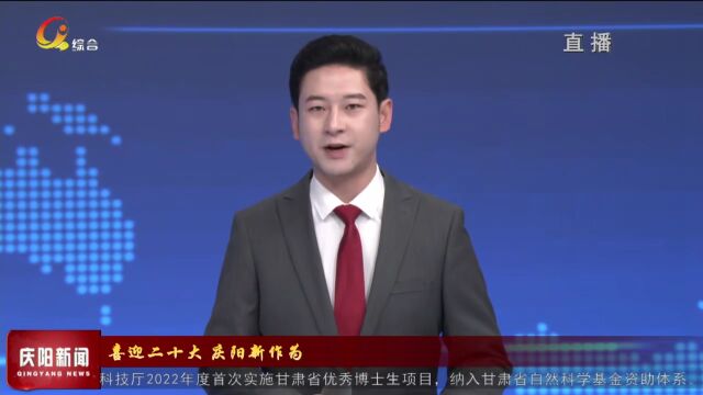 【喜迎二十大 庆阳新作为】持续加强教育民生保障 提升义务教育质量