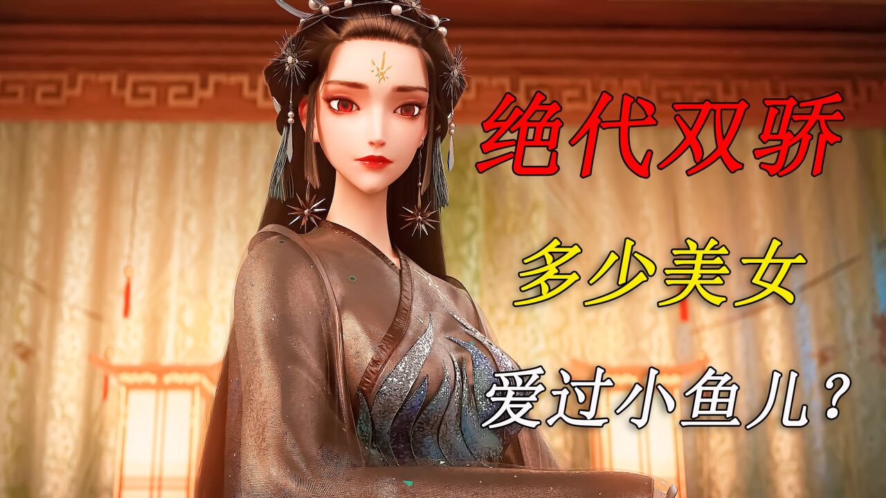 绝代双骄深度解析_绝代双骄：有多少美女，真正的爱过小鱼儿？_高清1080P在线观看平台_腾讯视频