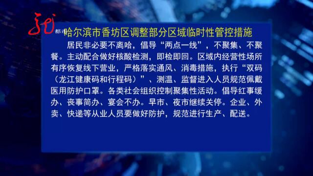 10月5日哈尔滨市香坊区调整部分区域临时性管控措施