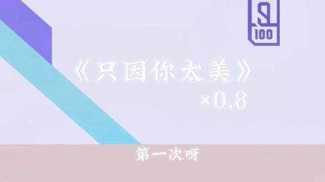 只因你太美 #ikun真爱粉 #偶像练习生 #守护最好的坤坤