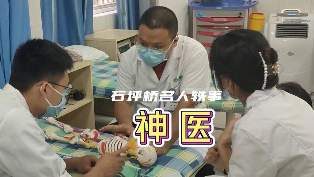 石坪桥名人轶事①东南医院的神医 何彦