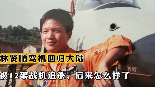 1989年林贤顺驾机起义回归大陆,被12架战机追杀,后来怎么样了?