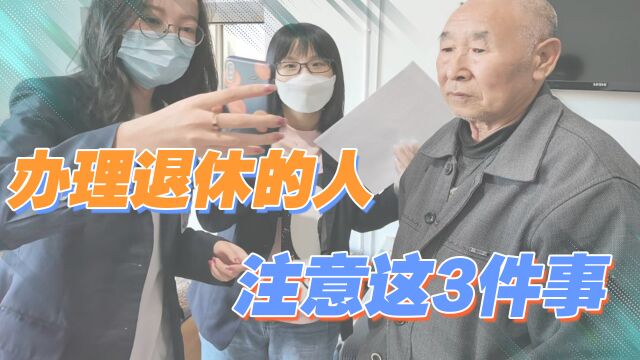 退休高峰期即将来袭,办理相关手续时,当事人应注意这3件事