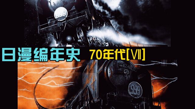 《日本动漫编年史》及精选3部之70年代Ⅶ完新番乏味老番来顶