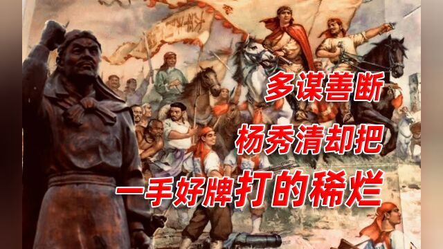 燃烧的天国(四):多谋善断的杨秀清为何最后败不旋踵?