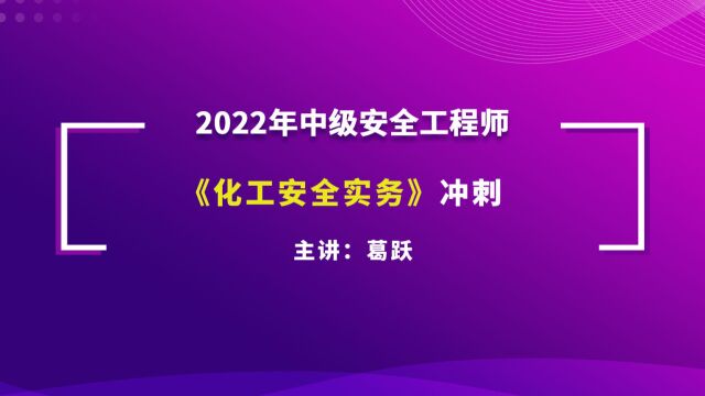 大立教育2022年中级注册安全工程师葛跃《化工安全实务》冲刺串讲视频5