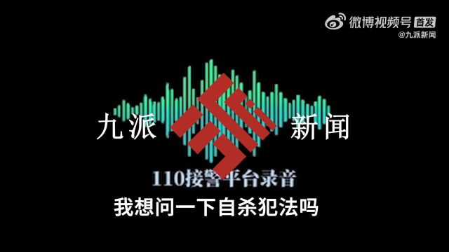 【视频】男孩询问轻生是否犯法接警员耐心劝导:“我想问下自杀犯法吗?”