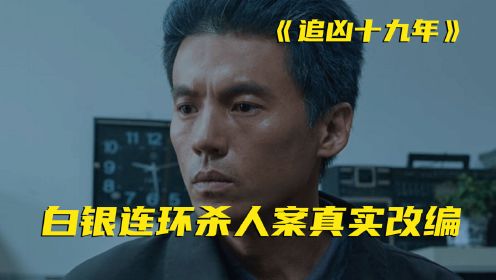 妙龄少女接连被侵害，最小仅8岁，真实案件改编《追凶十九年》