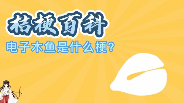 【桔梗百科】电子木鱼是什么梗?今天你的功德分数合格吗?