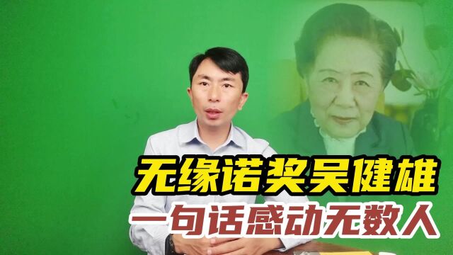 吴健雄验证了杨振宁的诺奖成果,却被诺奖忽略,生前只留下一句话,却感动无数人