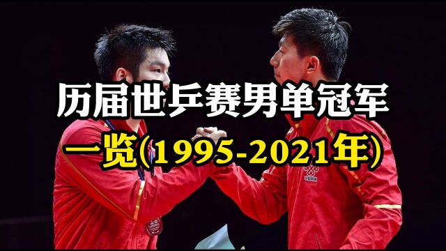 历届世乒赛男单冠军一览,马龙、王励勤三次、张继科两次