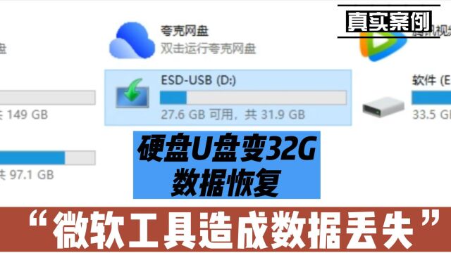 微软重装工具导致硬盘变32G,数据恢复陈楠