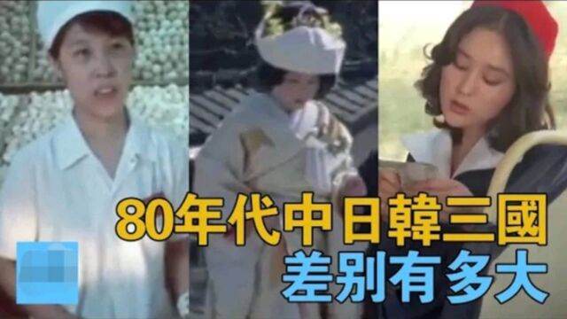 80年代的中日韩有啥差别?看看这个视频就知道了