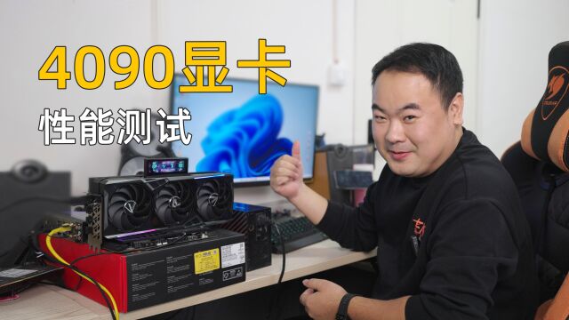 新一代核弹显卡RTX4090性能测试.