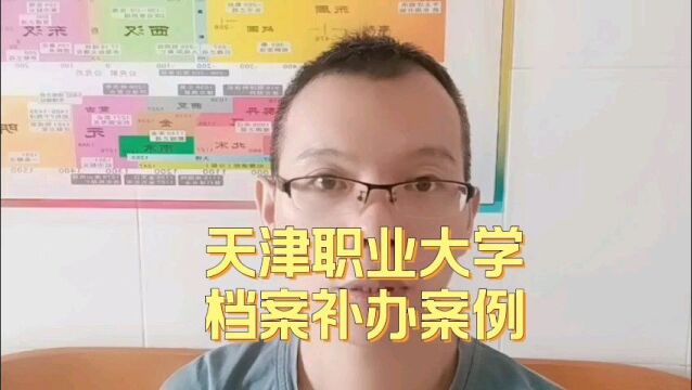 天津职业大学1995年毕业档案补办案例 日月兼程