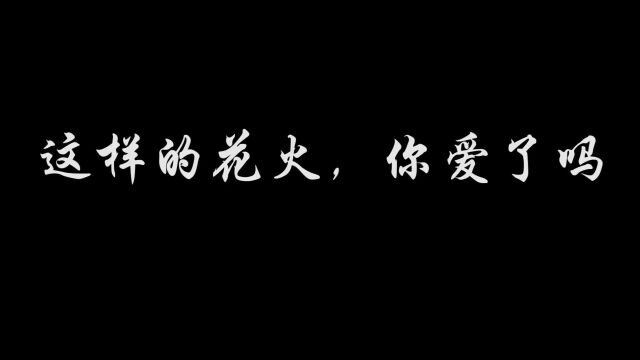 这样的花火,你爱了吗#火影忍者#花火